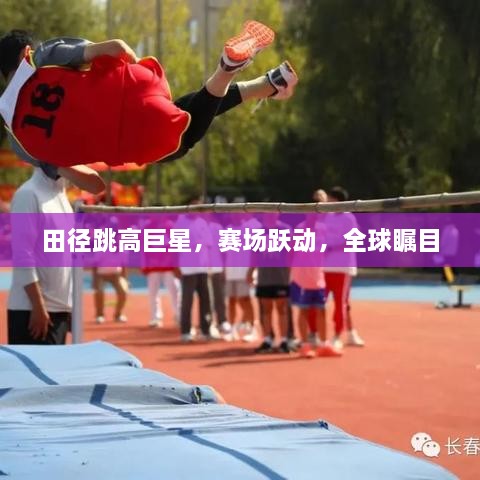 田徑跳高巨星，賽場躍動，全球矚目