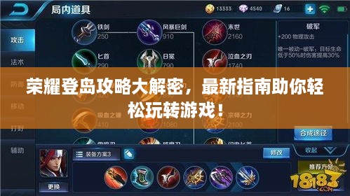 榮耀登島攻略大解密，最新指南助你輕松玩轉(zhuǎn)游戲！