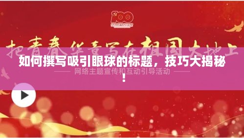 如何撰寫吸引眼球的標(biāo)題，技巧大揭秘！