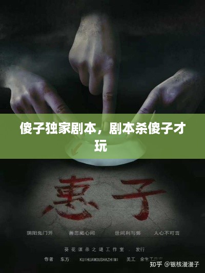 傻子獨家劇本，劇本殺傻子才玩 