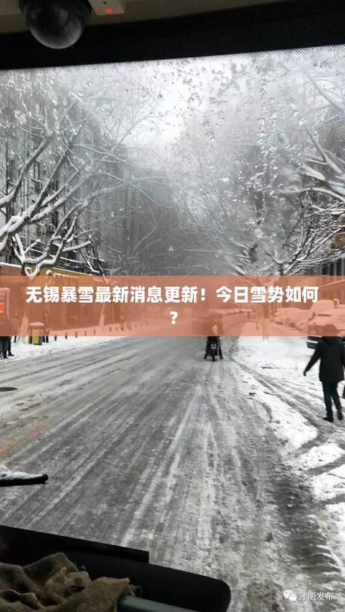 無錫暴雪最新消息更新！今日雪勢如何？