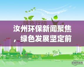 汝州環(huán)保新聞聚焦，綠色發(fā)展堅定前行之路
