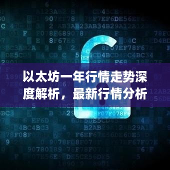 以太坊一年行情走勢深度解析，最新行情分析與預(yù)測