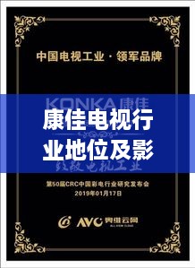 康佳電視行業(yè)地位及影響力解析，揭秘排名背后的實力與影響力