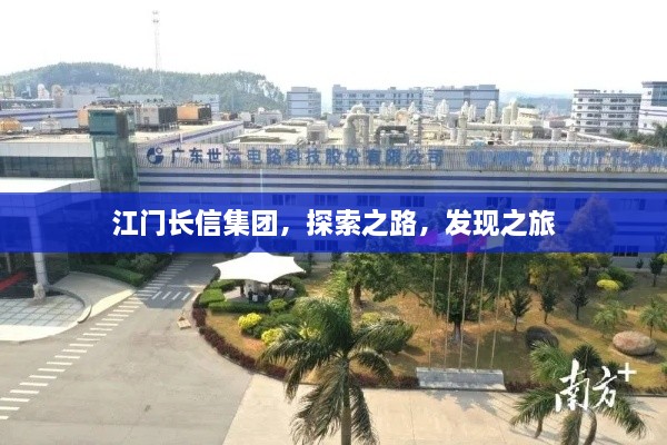 江門長信集團，探索之路，發(fā)現(xiàn)之旅