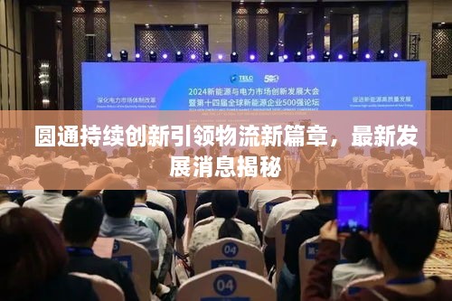 圓通持續(xù)創(chuàng)新引領(lǐng)物流新篇章，最新發(fā)展消息揭秘