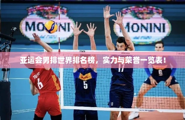 亞運會男排世界排名榜，實力與榮譽一覽表！