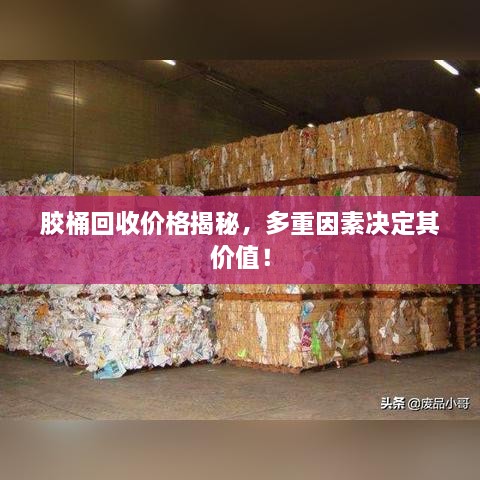 膠桶回收價格揭秘，多重因素決定其價值！