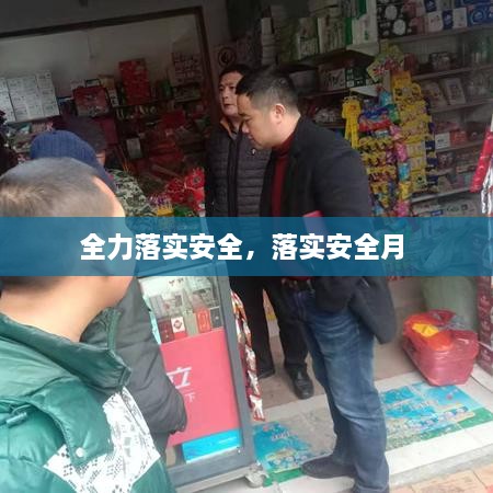 全力落實安全，落實安全月 