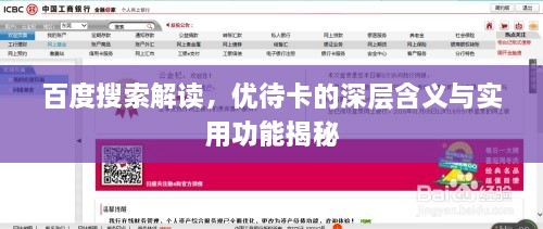 百度搜索解讀，優(yōu)待卡的深層含義與實用功能揭秘