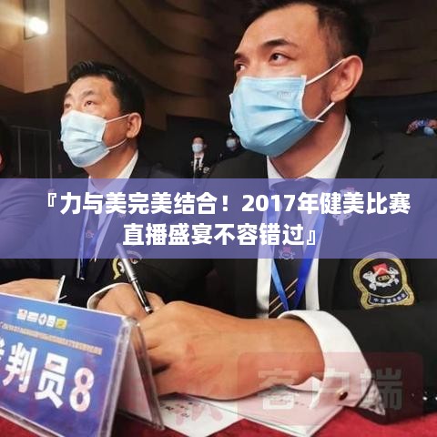 『力與美完美結(jié)合！2017年健美比賽直播盛宴不容錯(cuò)過(guò)』
