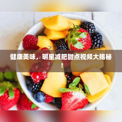 健康美味，明星減肥甜點視頻大揭秘！