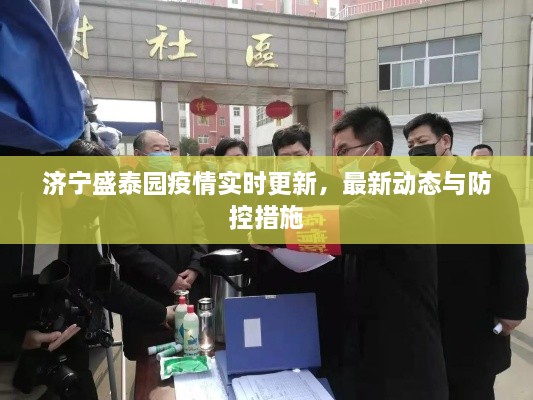濟(jì)寧盛泰園疫情實(shí)時(shí)更新，最新動(dòng)態(tài)與防控措施
