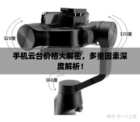 手機(jī)云臺價(jià)格大解密，多重因素深度解析！