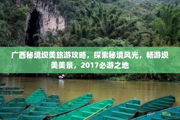 廣西秘境壩美旅游攻略，探索秘境風光，暢游壩美美景，2017必游之地