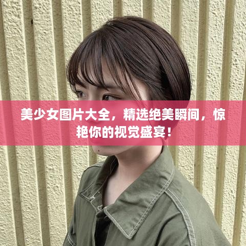 美少女圖片大全，精選絕美瞬間，驚艷你的視覺盛宴！