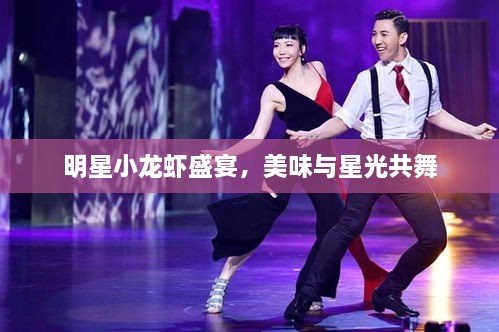 明星小龍蝦盛宴，美味與星光共舞