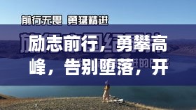 勵(lì)志前行，勇攀高峰，告別墮落，開(kāi)啟輝煌人生！