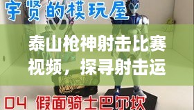 泰山槍神射擊比賽視頻，探尋射擊運(yùn)動的無限魅力！
