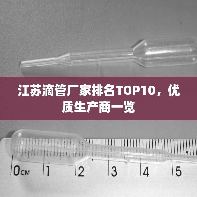 江蘇滴管廠家排名TOP10，優(yōu)質生產商一覽