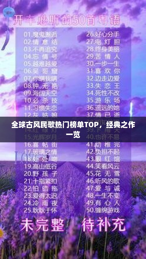 全球古風(fēng)民歌熱門榜單TOP，經(jīng)典之作一覽