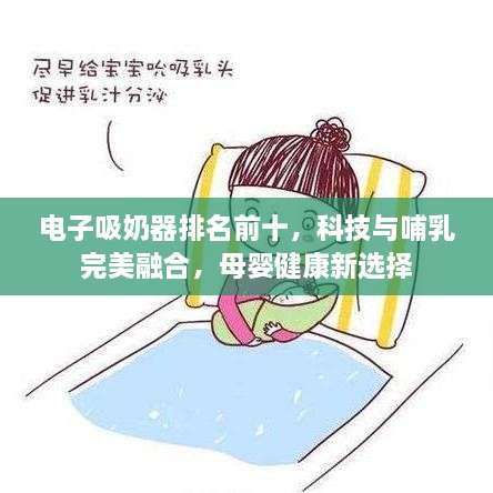 電子吸奶器排名前十，科技與哺乳完美融合，母嬰健康新選擇