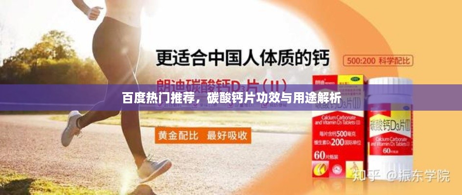 百度熱門推薦，碳酸鈣片功效與用途解析