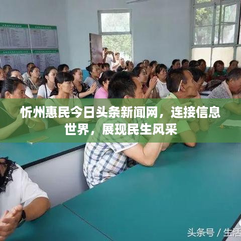 忻州惠民今日頭條新聞網(wǎng)，連接信息世界，展現(xiàn)民生風采