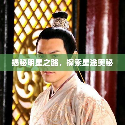 揭秘明星之路，探索星途奧秘