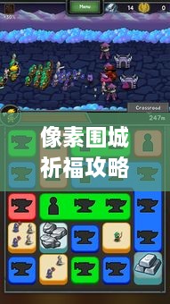 像素圍城祈福攻略大揭秘，最新詳解