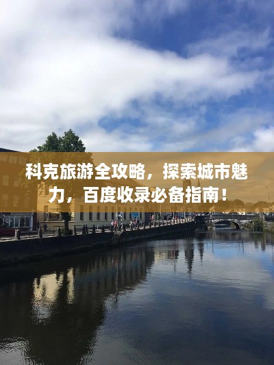 科克旅游全攻略，探索城市魅力，百度收錄必備指南！