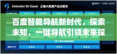 百度智能導(dǎo)航新時(shí)代，探索未知，一鍵導(dǎo)航引領(lǐng)未來(lái)探索