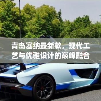 青島塞納最新款，現(xiàn)代工藝與優(yōu)雅設(shè)計(jì)的巔峰融合