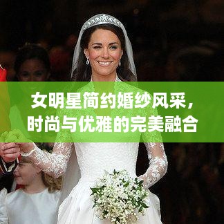 女明星簡約婚紗風(fēng)采，時(shí)尚與優(yōu)雅的完美融合