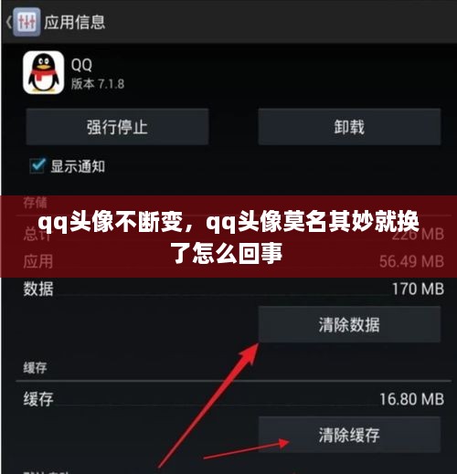 qq頭像不斷變，qq頭像莫名其妙就換了怎么回事 
