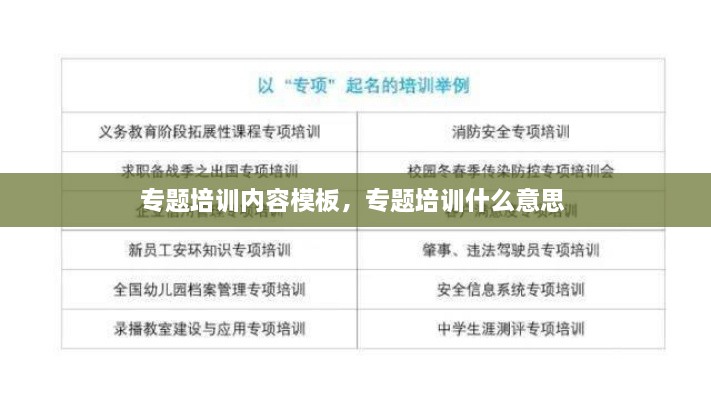 專題培訓(xùn)內(nèi)容模板，專題培訓(xùn)什么意思 