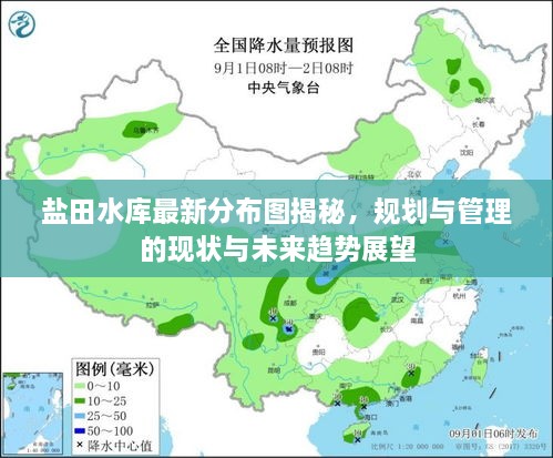 鹽田水庫(kù)最新分布圖揭秘，規(guī)劃與管理的現(xiàn)狀與未來趨勢(shì)展望