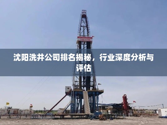 沈陽洗井公司排名揭秘，行業(yè)深度分析與評(píng)估