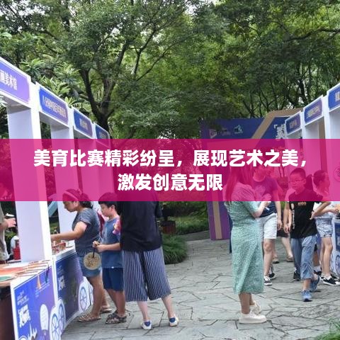 美育比賽精彩紛呈，展現(xiàn)藝術(shù)之美，激發(fā)創(chuàng)意無(wú)限