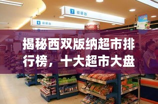 揭秘西雙版納超市排行榜，十大超市大盤(pán)點(diǎn)！