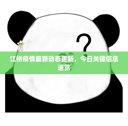 江橋疫情最新動(dòng)態(tài)更新，今日關(guān)鍵信息速覽
