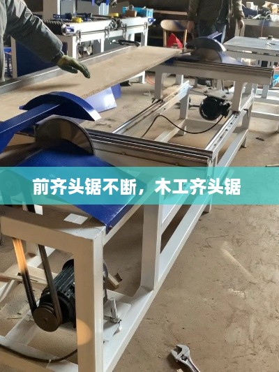 前齊頭鋸不斷，木工齊頭鋸 