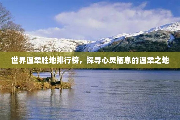 世界溫柔勝地排行榜，探尋心靈棲息的溫柔之地