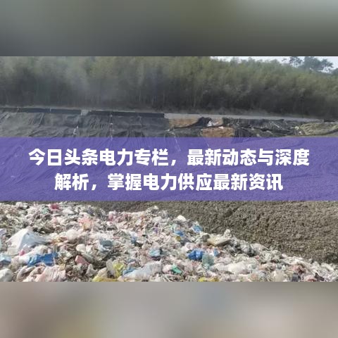 今日頭條電力專欄，最新動態(tài)與深度解析，掌握電力供應(yīng)最新資訊