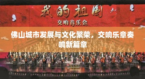 佛山城市發(fā)展與文化繁榮，交響樂章奏響新篇章