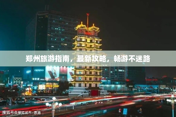 鄭州旅游指南，最新攻略，暢游不迷路