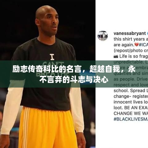 勵(lì)志傳奇科比的名言，超越自我，永不言棄的斗志與決心