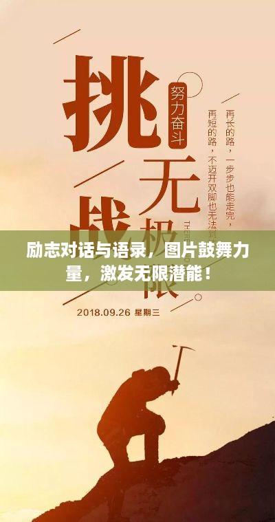 勵(lì)志對(duì)話與語錄，圖片鼓舞力量，激發(fā)無限潛能！