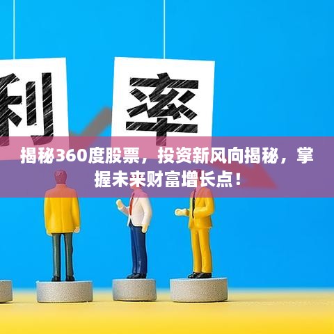 揭秘360度股票，投資新風(fēng)向揭秘，掌握未來(lái)財(cái)富增長(zhǎng)點(diǎn)！