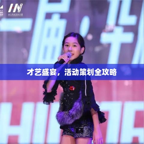 才藝盛宴，活動策劃全攻略